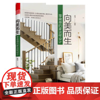 [4本39] 向美而生:零装感的家这样设计 家居装修设计正版书籍