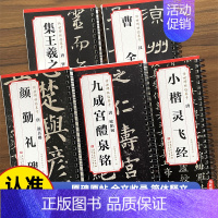 小楷灵飞经 [正版]传世碑帖临摹卡曹全碑颜真卿多宝塔碑颜勤礼碑欧阳询九成宫醴泉铭怀仁集王羲之圣教序小楷灵飞经曹全碑历代碑