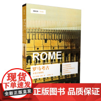 发现之旅 罗马考古:永恒之城重现 克劳德·莫蒂 吉林出版集团有限责任公司 正版书籍