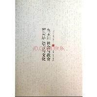 正版新书]中国学术文化名著文库:陶孟和社会与教育 罗常培语言