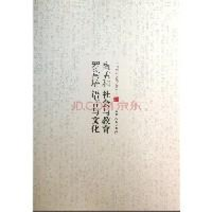 正版新书]中国学术文化名著文库:陶孟和社会与教育 罗常培语言
