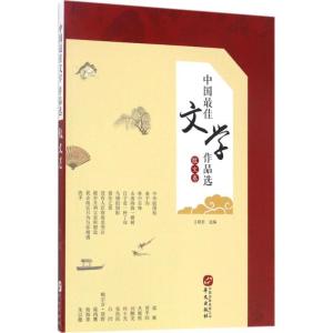正版新书]中国最佳文学作品选(散文卷)王晓君9787507546583