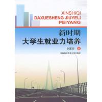 正版新书]新时期大学生就业力培养孙富安 著 著9787312026966