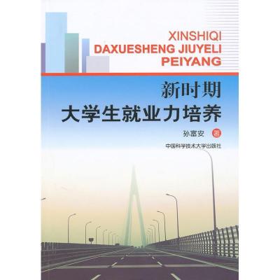 正版新书]新时期大学生就业力培养孙富安 著 著9787312026966