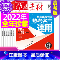 Q[清仓]2022年2/5月打包 [正版]作文素材高考版杂志2023年1-11/12月/2024年全年/半年订阅送2个笔