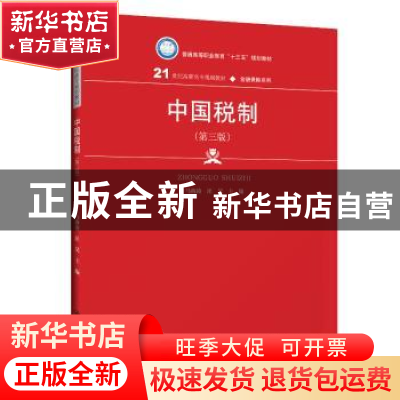 正版 中国税制 马海涛 汪昊 中国人民大学出版社 9787300275802