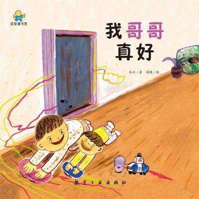 正版新书]我哥哥真好——启知童书馆亲子共读绘本 [3-6岁]冬卉97