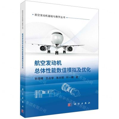 [N]航空发动机总体性能数值模拟及优化/航空发动机基础与教学丛书-9787030767004