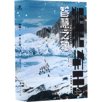 正版新书]黑轴 4 智慧之轴顾非鱼 著9787516835678