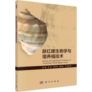 [M]脉红螺生物学与增养殖技术 张涛 等 著 -9787030644848