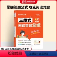 [语文]三段式阅读答题公式 小学通用 [正版]2024新版三段式阅读答题公式语文学霸共公式知识梳理助力冲刺阅读满分三段答