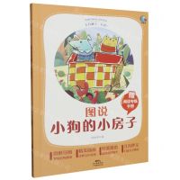 [N]图说小狗的小房子(附阅读专练手册太有趣了名著)/名著伴你成长系列丛书-9787545478594