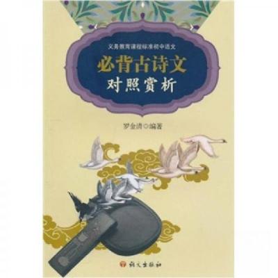 正版新书]义务教育课程标准初中语文必背古诗对照赏析罗金清 著