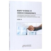 正版新书]创新型产业集群嵌入性对组织间合作创新的影响研究任爱