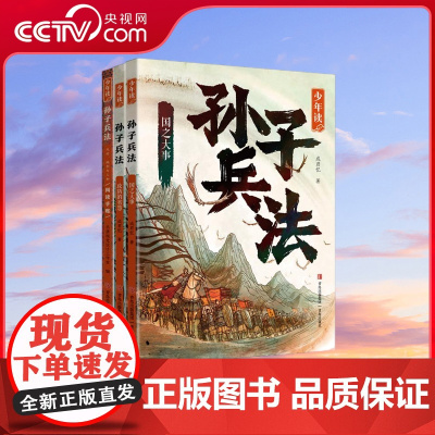 [央视网]少年读孙子兵法 全3册 传承千年的中国智慧做人做事的成长指南著名作家成君忆专为孩子撰写的孙子兵法精解读本 Q