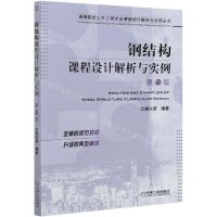 [N]钢结构课程设计解析与实例(第2版)/高等院校土木工程专业课程设计解析与实例丛书-9787111669746