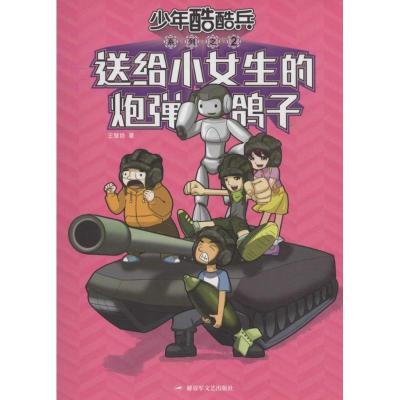 正版新书]送给小女生的鸽子炮弹王慧艳9787503325953