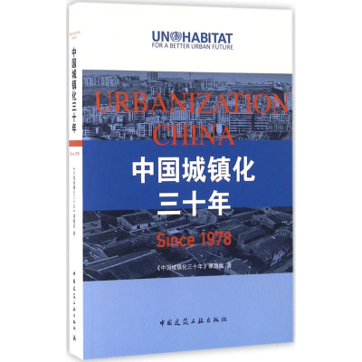 醉染图书中国城镇化三十年9787112189373