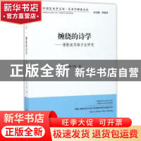 正版 缠绕的诗学:德勒兹思维方法研究 秦兰珺 中国文联出版社 97