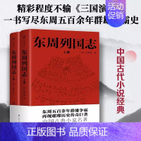[正版]全108回东周列国志原版原著完整版 冯梦龙中国古典文学小说名著 初中生高中青少年版古代历史故事书籍书排行榜