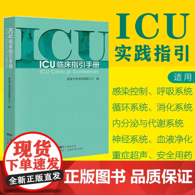 ICU临床指引手册 实用重症医学书籍 急诊icu手册 icu书籍 icu超声手册 icu48小时 icu主治医师手册 实