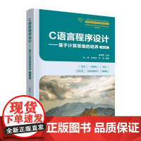 C语言程序设计:基于计算思维的培养:第2版曾智勇主编清华大学出版社9787302687177