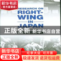 正版 日本右翼问题研究 步平,王希亮著 五洲传播出版社 97875085