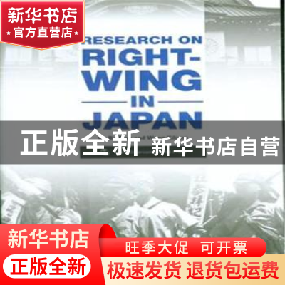 正版 日本右翼问题研究 步平,王希亮著 五洲传播出版社 97875085