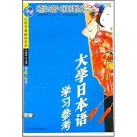 [M](1CD)(第1-2册)大学日本语学习参考//大学日语教材系列-9787561429938