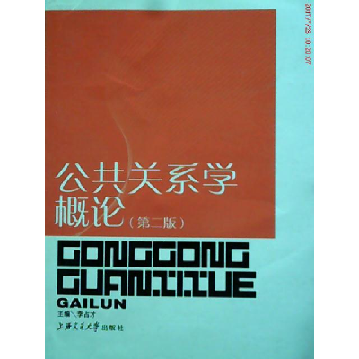 正版新书]公共关系学概论(D2版)李占才9787313038906