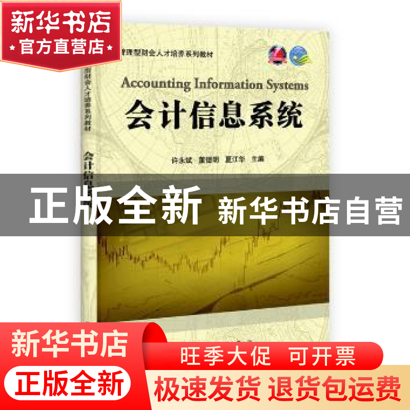 正版 会计信息系统 许永斌,董德明,夏江华主编 科学出版社 9787