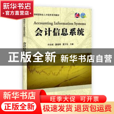 正版 会计信息系统 许永斌,董德明,夏江华主编 科学出版社 9787