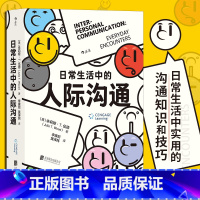 [正版]日常生活中的人际沟通 亲密关系社交时代的强大武器 自我成长人际