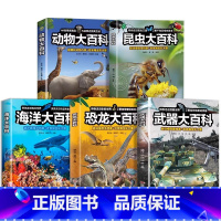 [全5册]动物+昆虫+恐龙+海洋+武器大百科 [正版] 动物大百科 海洋动物奇妙动物百科全书 5-11岁小学生趣味史前科