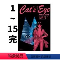 [正版]即发 台版漫画 猫眼完全版 1-15完 15册合售 猫眼三姐妹 北条司 尖端出版社