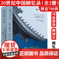 2册 在华五十年(司徒雷登回忆录)西方视野里的中国+我在中国的二十五年 从传教士到大使及约翰·本杰明·鲍威尔在华回忆录书