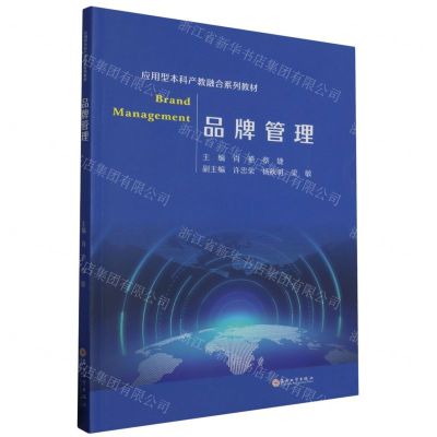 [N]品牌管理(应用型本科产教融合系列教材)-9787567245150