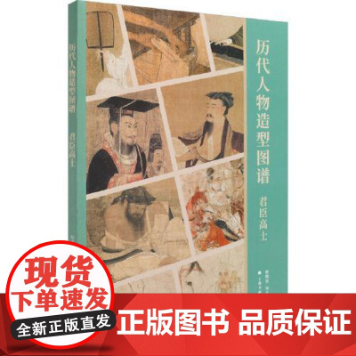 历代人物造型图谱:君臣高士 通过对历代人物画的回顾 从细节体会古人精妙的造型能力与线条艺术的魅力 上海书画出版社
