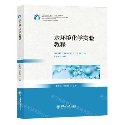 [N]水环境化学实验教程(水产类专业实践课系列教材中国新农科水产联盟十四五规划教材)-9787567031845