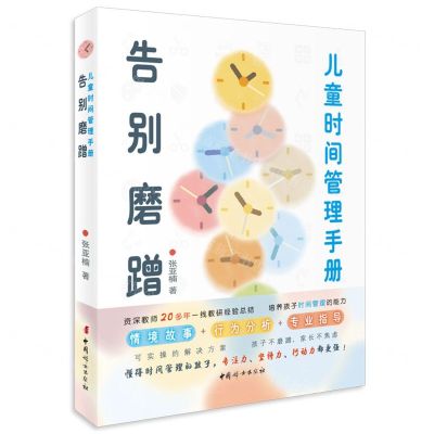 [N]告别磨蹭(儿童时间管理手册)-9787512721043