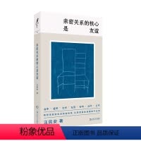 [正版]亲密关系的核心是友谊 学者汪民安思想访谈与随笔集,爱是一种计算还是一种冒险?将哲学放回坐标系 让思想着陆于日常