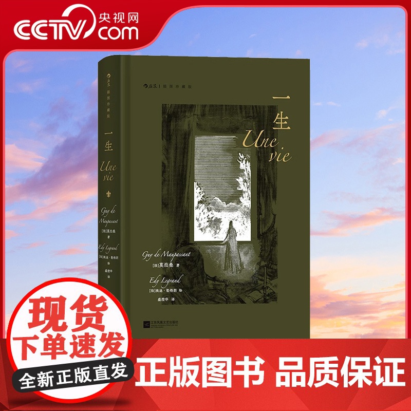 [央视网 附赠藏书票]正版 一生 插图珍藏版 莫泊桑爱情婚姻长篇小说 法国近代文学世界名著 外国文学小说电影原著书籍