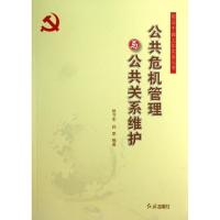 正版新书]公共危机管理与公共关系维护侯书生9787505122703