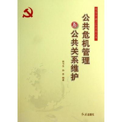 正版新书]公共危机管理与公共关系维护侯书生9787505122703