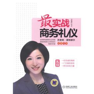 [M]最实战商务礼仪-9787111372592
