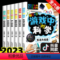 游戏中的科学6册 [正版]游戏中的科学书籍全套6册 新版套装实验的书小学生幼儿童孩子思维游戏中趣味百科普训练逻辑物理化学