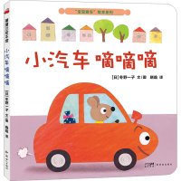 音像"宝宝爱车"绘本系列 小汽车 嘀嘀嘀(日)冬野一子
