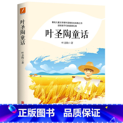 叶圣陶童话 [正版]叶圣陶童话