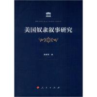 正版新书]美国奴隶叙事研究高春常9787010214955