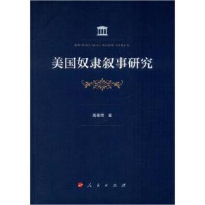 正版新书]美国奴隶叙事研究高春常9787010214955